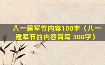 八一建军节内容100字（八一建军节的内容简写 300字）